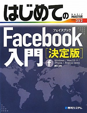 はじめてのFacebook入門【決定版】