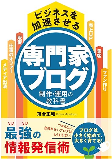ビジネスを加速させる 専門家ブログ制作・運用の教科書